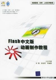 电脑基础·实例·上机系列教程：Flash中文版动画制作教程