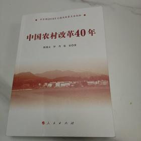 中国农村改革40年