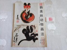 韩美林动物画法——怎样画狐狸、猴