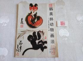 韩美林动物画法——怎样画狐狸、猴