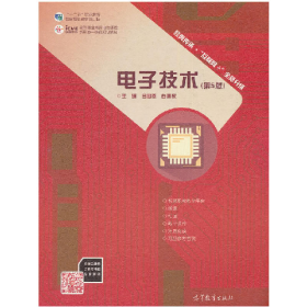 電子技術(shù)(第5版)呂國泰高等教育出版社