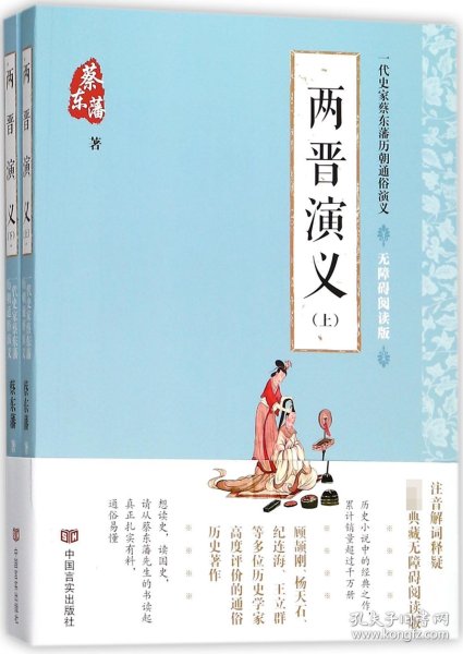 蔡东藩通俗演义：两晋演义（2018年最新点校版，跨时两千多年的历史演义巨著，自1916年出版以来，累计销量超过1000万册！）