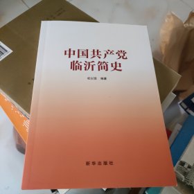 中国共产党临沂简史