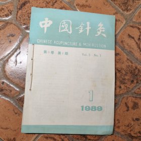 中国针灸第9卷1~6期（1989年合订本，缺第六期）