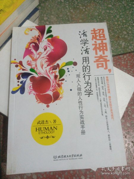 超神奇，活学活用的行为学：观人入微的人性行为实战手册