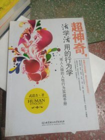 超神奇，活学活用的行为学：观人入微的人性行为实战手册