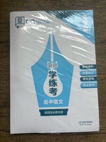 2025全品学练考高中语文选择性必修中导学案练习册晨读