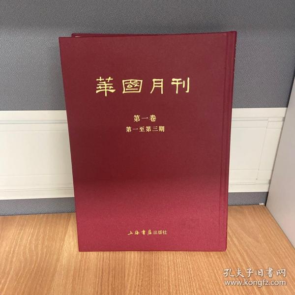 华国月刊（全9册）