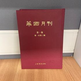 华国月刊（全9册）第一册 1