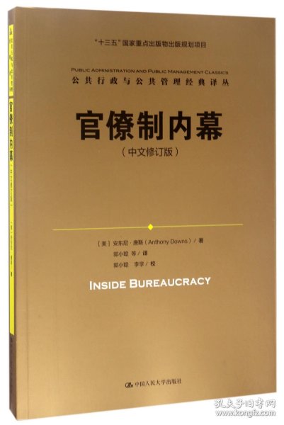 官僚制内幕（中文修订版）/公共行政与公共管理经典译丛·“十三五”国家重点出版物出版规划项目