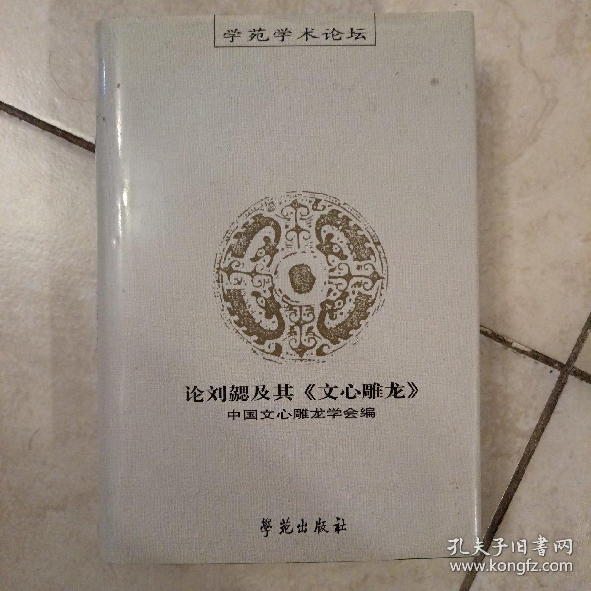论刘勰及其《文心雕龙》