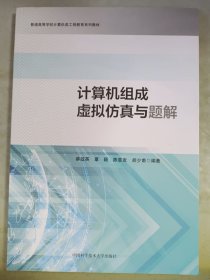 计算机组成虚拟仿真与题解/普通高等学校计算机类工程教育系列教材