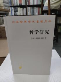 哲学研究/汉译世界学术名著丛书