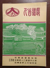 灯谜旧刊：人普谜廊