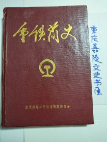 重庆铁路分局简史（1965一1989）