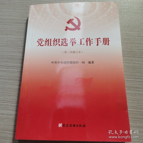 党组织选举工作手册（第三次修订本）