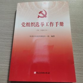 党组织选举工作手册（第三次修订本）