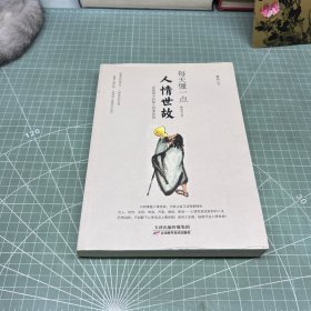每天懂一点人情世故：《菜根谭》中的做人做事智慧