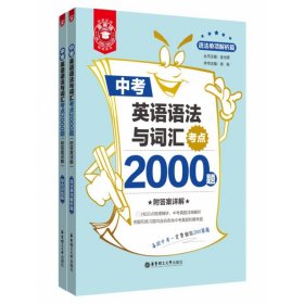 金英语——中考英语语法与词汇考点2000题（附答案详解）