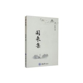 閑來集