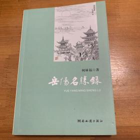 岳阳名胜录
内页干净 无笔记