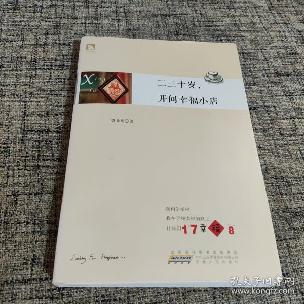 二三十岁，开间幸福小店：你有多大勇气割舍过去，就有多大的机会争取未来。谨以此书献给那些深深渴望告别，朝九晚五上班族生活的年轻人们