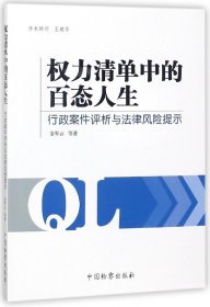 权力清单中的百态人生(行政案件评析与法律风险提示) 金琴云|总主编:王建华 9787510219887 中国检察