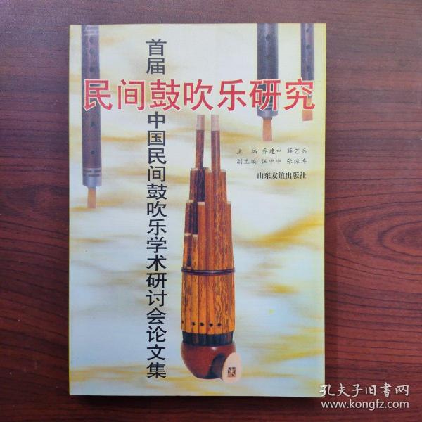 民间鼓吹乐研究:首届中国民间鼓吹乐学术研讨会论文集:[1995:固安县]