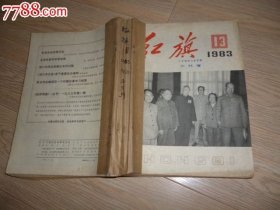 红旗半月刊1983年23—24