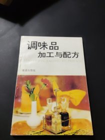 调味品加工与配方