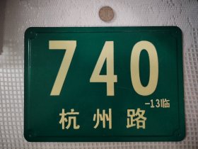 上海杨浦杭州路老门牌，保存完好，少见！！！