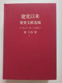 建党以来重要文献选编 第十四册