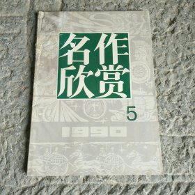 名作欣赏1990年第5期