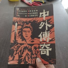 中外传奇新创作特刊第一辑