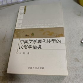 中国文学现代转型的民俗学语境