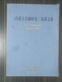 《内蒙古金融研究》钱币文集【第五辑（总第69-78期）（1995.3-1997）】