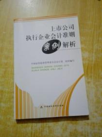 上市公司执行企业会计准则案例解析