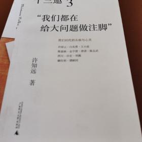 十三邀3：“我们都在给大问题做注脚”