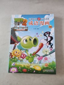 植物大战僵尸2武器秘密之妙语连珠成语漫画29 新版