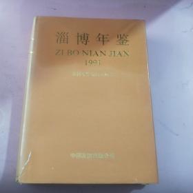 《淄博年鉴》——1991年