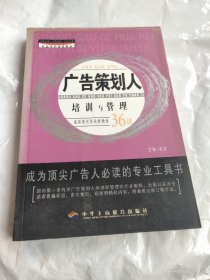 广告策划人培训与管理:成为顶尖广告人必读的专业工具书