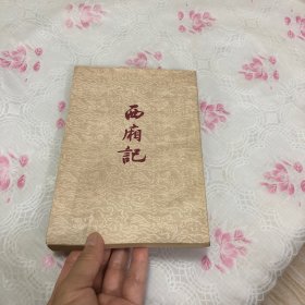 西厢记（品好干净·自然旧）（1954年一版一印）