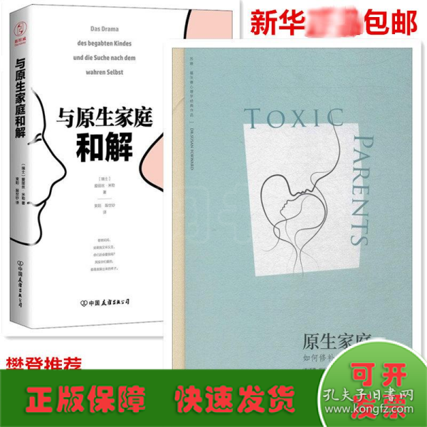 原生家庭:如何修补自己的性格缺陷 (苏珊·福沃德心理学经典作品)