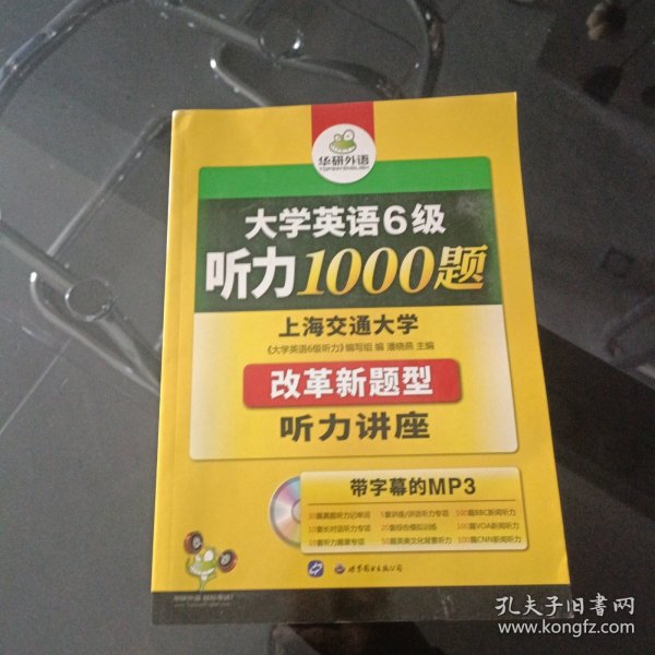 华研外语：新编大学英语6级听力1000题