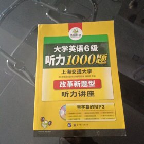 华研外语：新编大学英语6级听力1000题
