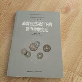 商贸演进视角下的货币金融变迁/第五届全国经济史学博士后论坛论文精选集