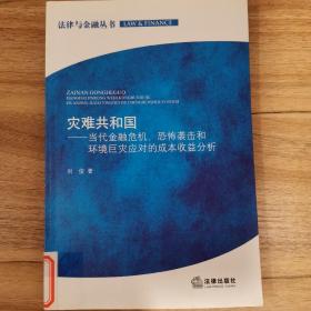 灾难共和国：当代金融危机、恐怖袭击和环境巨灾应对的成本收益