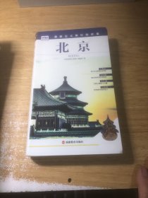 发现者旅行指南：北京