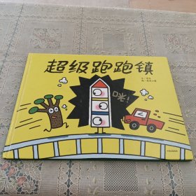 超级跑跑镇