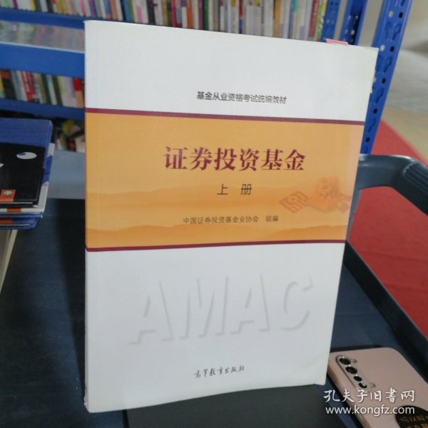 基金从业资格考试统编教材：证券投资基金